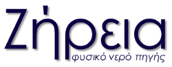 Ζήρεια Φυσικό νερό πηγής